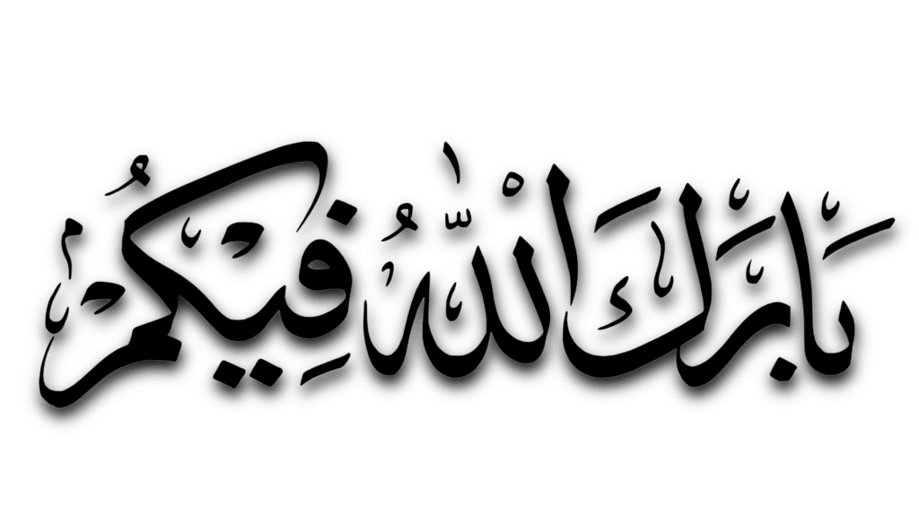 BaarakAllahou fik en Arabe Écriture, Signification et Usage Correct - merkez al Bourhan