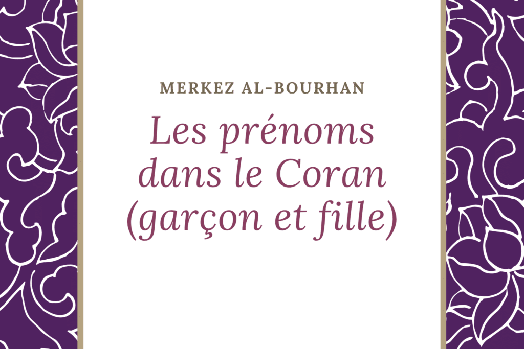 Les prénoms dans le Coran (garçon et fille)